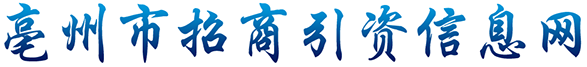 亳州市招商引资信息网